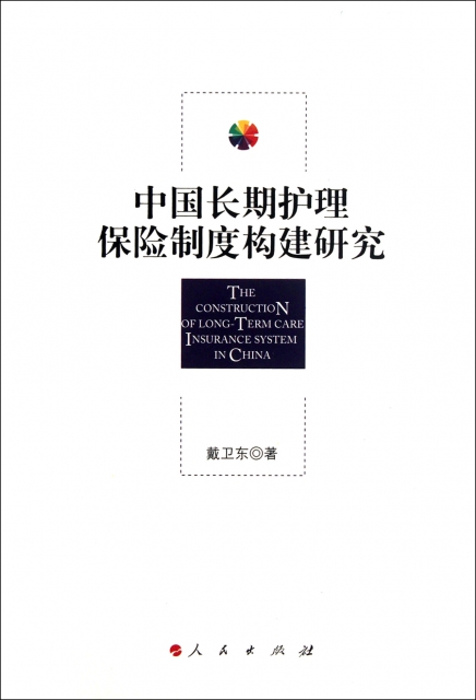 中國長期護理保險制度構建研究