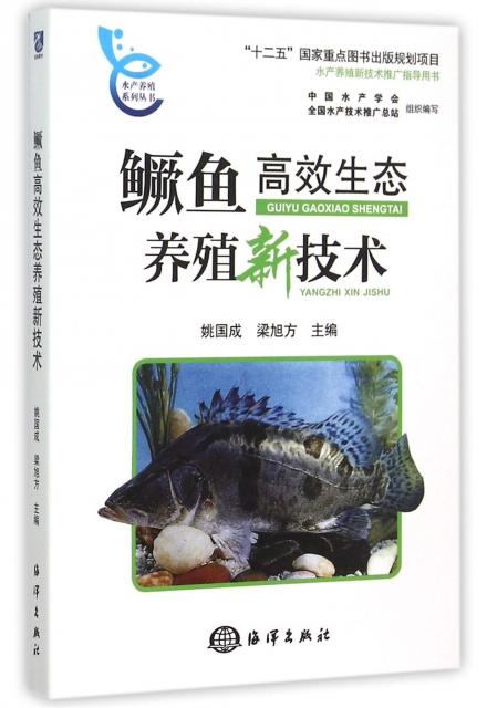 鱖魚高效生態養殖新技術/水產養殖繫列叢書