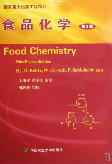 食品化學(第3版)(精)