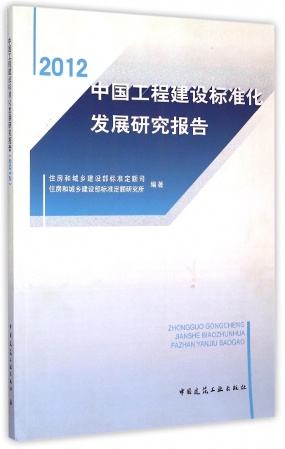 中國工程建設標準化發展研究報告(2012)