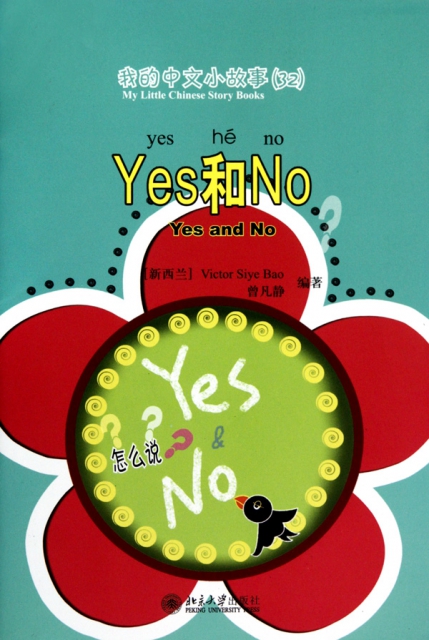 Yes和No(附光盤)/我的中文小故事