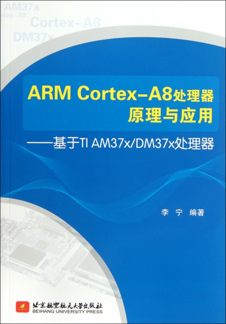 ARM Cortex-A8處理器原理與應用--基於TI AM37xDM37x處理器