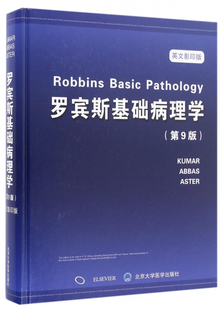 羅賓斯基礎病理學(第9版英文影印版)(精)