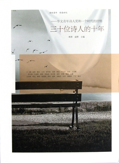 三十位詩人的十年--華文青年詩人獎和一個時代的抒情