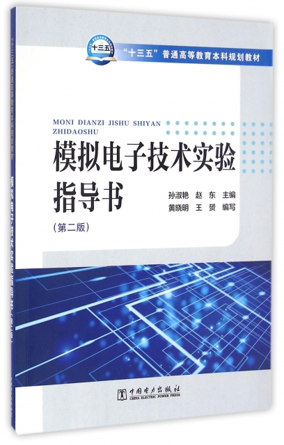 模擬電子技術實驗指導書(第2版十三五普通高等教育本科規劃教材)