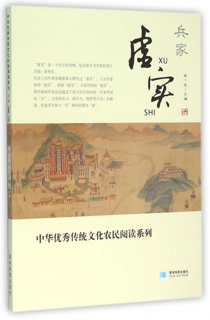 兵家虛實/中華優秀傳統文化農民閱讀繫列