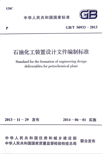 石油化工裝置設計文件編制標準(GBT50933-2013)/中華人民共和國國家標準