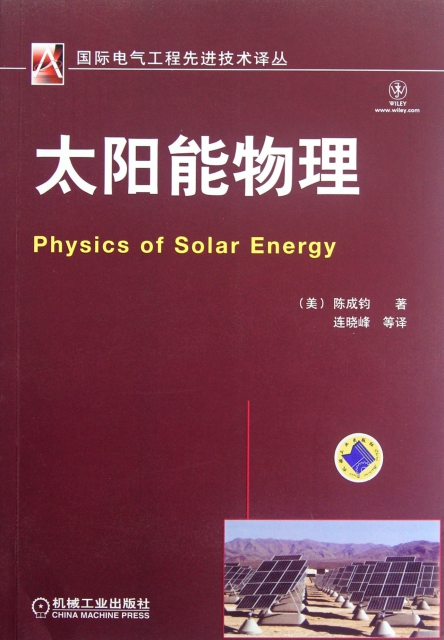 太陽能物理/國際電氣工程先進技術譯叢