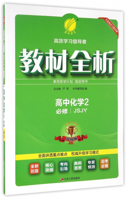 高中化學(2必修JSJY升級版)/教材全析