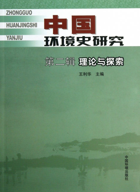 中國環境史研究(第2輯理論與探索)