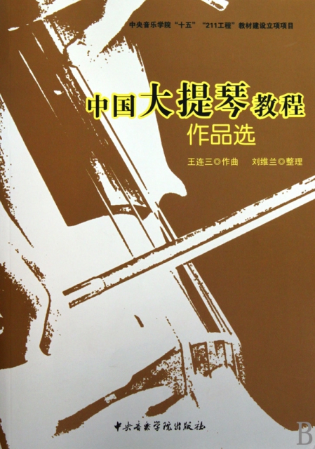 中國大提琴教程(作品