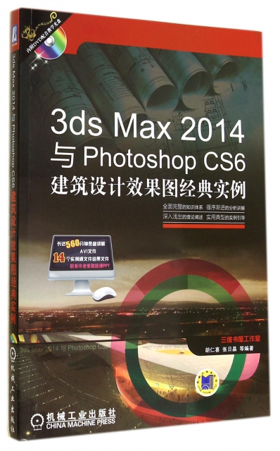 3ds Max2014與Photoshop CS6建築設計效果圖經典實例(附光盤)