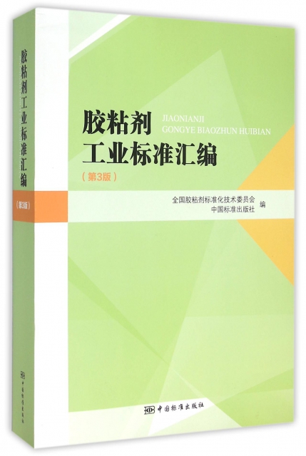 膠粘劑工業標準彙編(第3版)