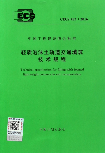 輕質泡沫土軌道交通填築技術規程(CECS453:2016)/中國工程建設協會標準