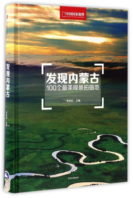 發現內蒙古(100個最美觀景拍攝地中國國家地理)(精)