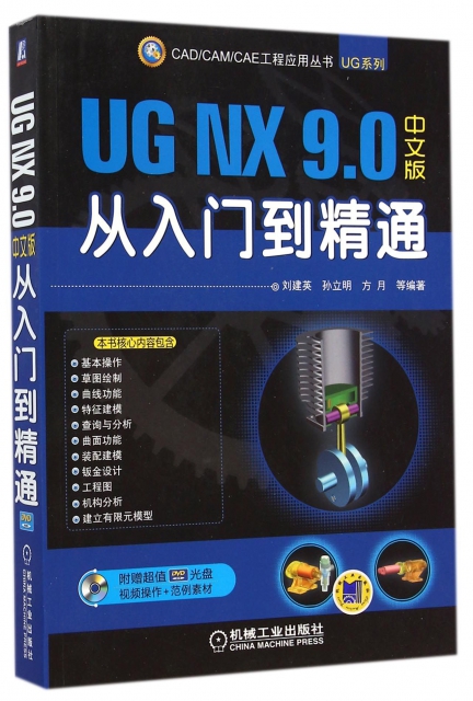 UG NX9.0中文版從入門到精通(附光盤)/UG繫列/CADCAMCAE工程應用叢書
