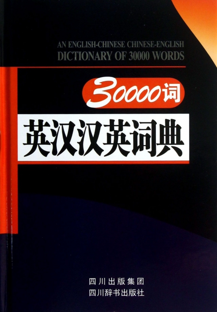 30000詞英漢漢英詞典(精)