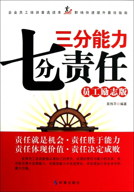 三分能力七分责任(员工励志版$22.40 市场价$28.80现货