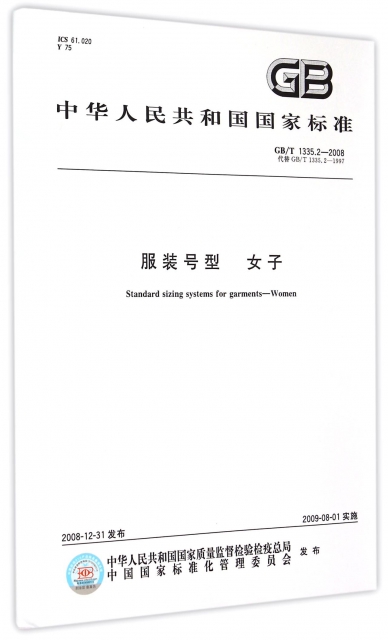服裝號型女子(GBT1335.2-2008代替GBT1335.2-1997)/中華人民共和國國家標準
