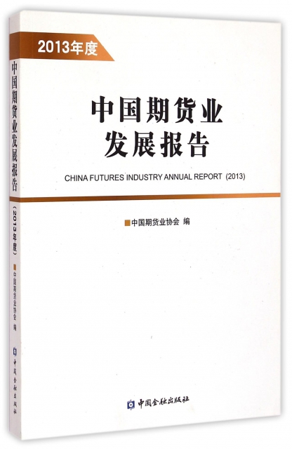 中國期貨業發展報告(2013年度)