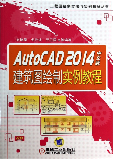 AutoCAD2014中文版建築圖繪制實例教程(附光盤)/工程圖繪制方法與實例精解叢書