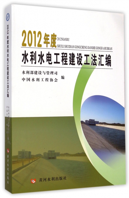 2012年度水利水電工程建設工法彙編