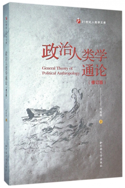 政治人類學通論(修訂版)/21世紀人類學文庫