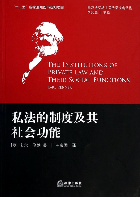私法的制度及其社會功能/西方馬克思主義法學經典譯叢