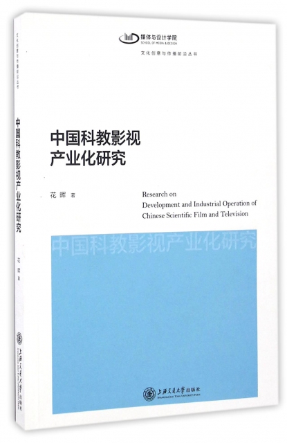 中國科教影視產業化研究/文化創意與傳播前沿叢書