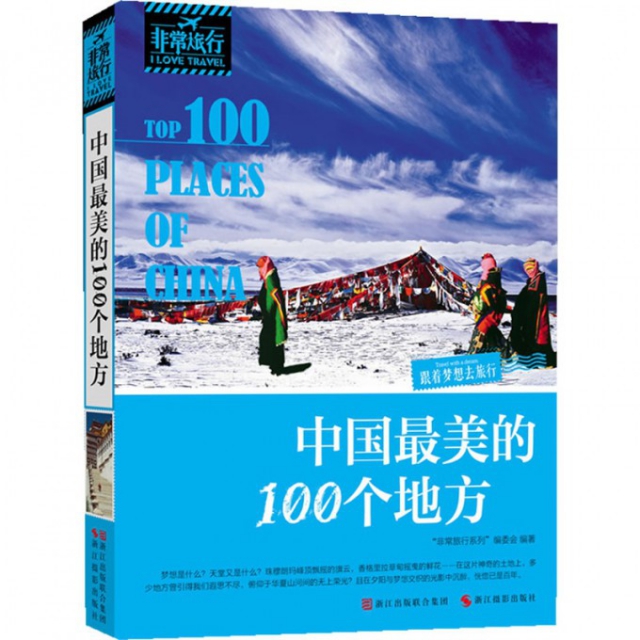 中國最美的100個地方/非常旅行