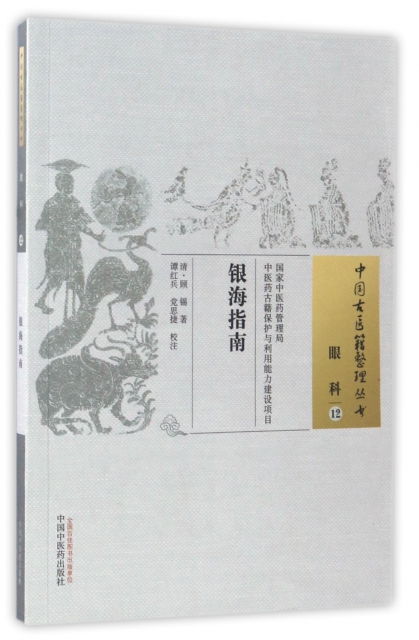 銀海指南/中國古醫籍整理叢書