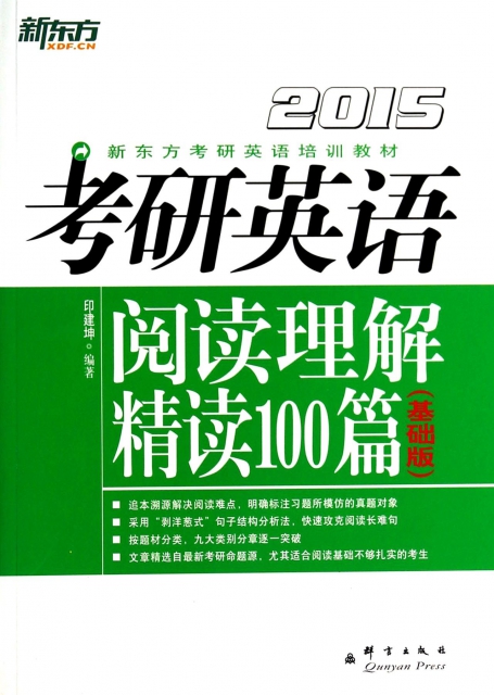 考研英語閱讀理解精讀100篇(基礎版2015新東方考研英語培訓教材)