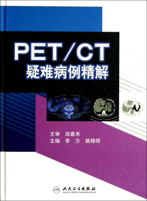 PETCT疑難病例精解(精)