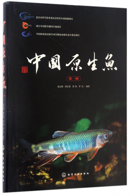中國原生魚(第1輯)