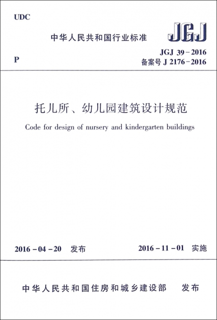 托兒所幼兒園建築設計規範(JGJ39-2016備案號J2176-2016)/中華人民共和國行業標準
