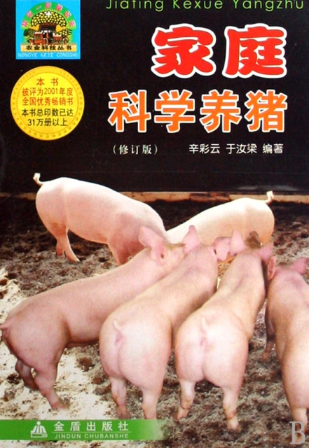 家庭科學養豬(修訂版)/幫你一把富起來農業科技叢書