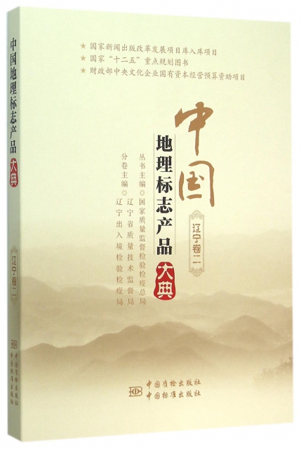 中國地理標志產品大典(遼寧卷2)