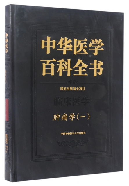 中華醫學百科全書(臨床醫學腫瘤學1)(精)