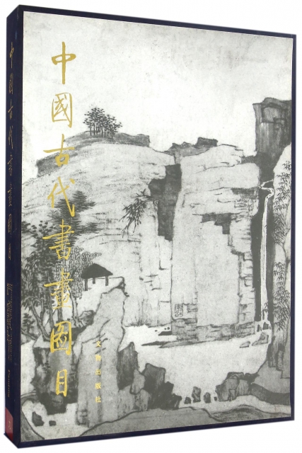中國古代書畫圖目(9)(精)