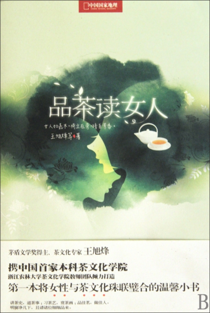 品茶讀女人(中國國家地理)