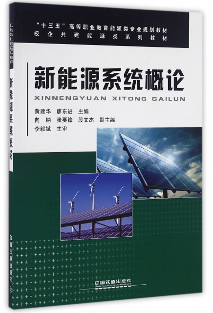 新能源繫統概論(十三五高等職業教育能源類專業規劃教材)