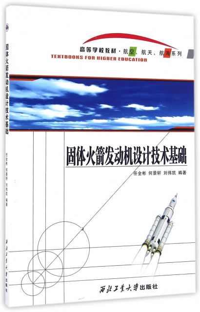 固體火箭發動機設計技術基礎(高等學校教材)/航空航天航海繫列