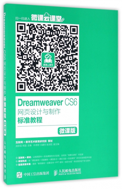 Dreamweaver CS6網頁設計與制作標準教程(微課版)