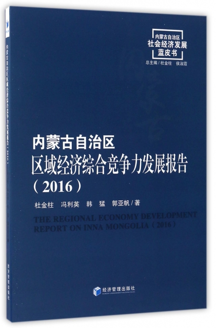 內蒙古自治區區域經濟綜合競爭力發展報告(2016)/內蒙古自治區社會經濟發展藍皮書