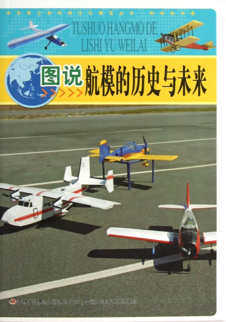 圖說航模的歷史與未來/中華青少年科學文化博覽叢書