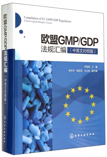 歐盟GMPGDP法規彙編(中英文對照版)(精)