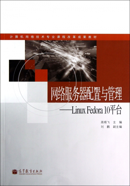 網絡服務器配置與管理--Linux Fedora10平臺