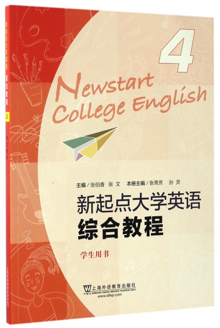 新起點大學英語綜合教程(4學生用書)