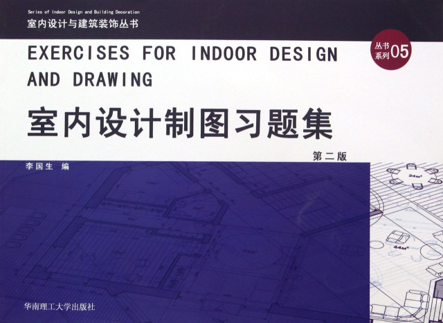 室內設計制圖習題集(第2版)/
室內設計與建築裝飾叢書