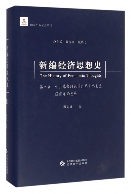 新編經濟思想史(第8卷十月革命以來國外馬克思主義經濟學的發展)(精)